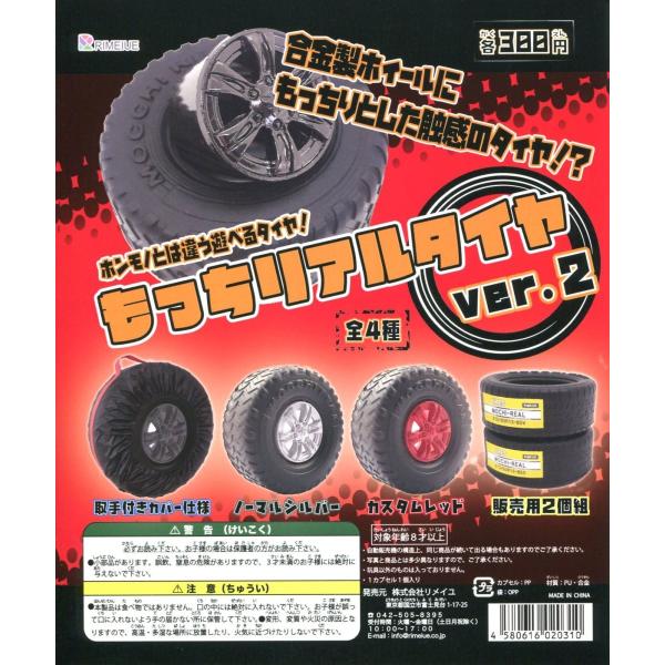 もっちリアルタイヤ ver.2 全4種セット コンプ コンプリート