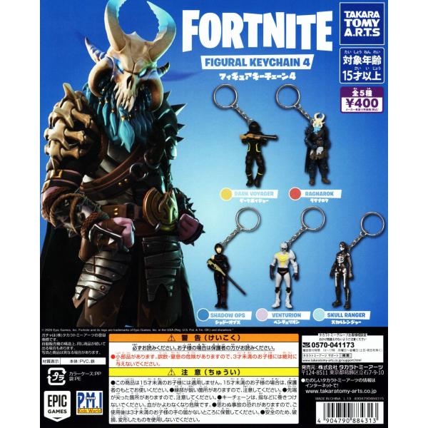 タカラトミーアーツ FORTNITE FIGURAL KEYCHAIN4 フォートナイト