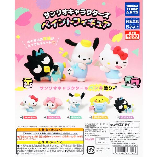 タカラトミーアーツ サンリオキャラクターズ ペイントフィギュア