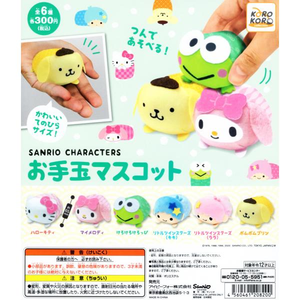 ★サンリオ お手玉マスコットコンプリートセット★ サンリオキャラクターズ お手玉マスコット 全6種セット コンプ