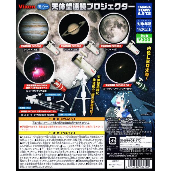 Vixen 宙ガチャ 天体望遠鏡プロジェクター 全6種セット コンプ