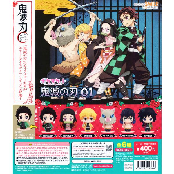 GOOD SMILE COMPANY - 鬼滅の刃　鬼滅　ポケマケット　フィギュア　ガチャ　　グッドスマイルカンパニー ポケマケット 鬼滅の刃 03