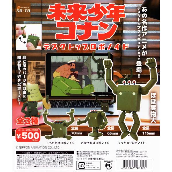 未来少年コナン デスクトップロボノイド 全3種セット コンプ コンプリートセット