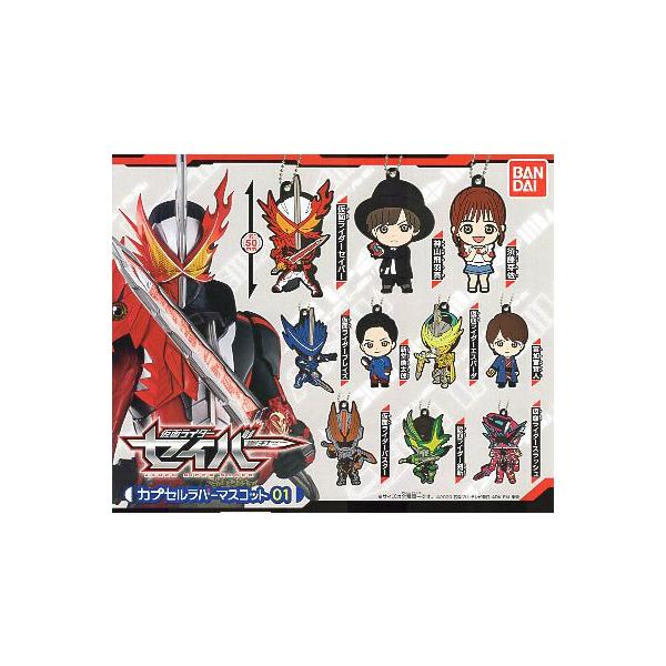 BANDAI（バンダイ） 仮面ライダーセイバー カプセルラバーマスコット01