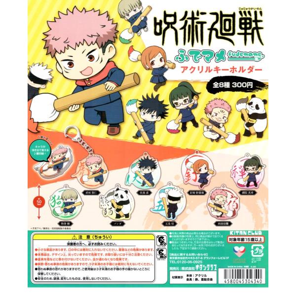 呪術廻戦 ふでマメアクリルキーホルダー 1 全8種セット アクキー