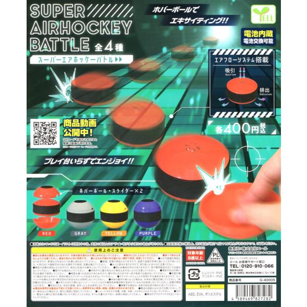 スーパーエアホッケーバトル エアホッケー 全4種セット コンプ