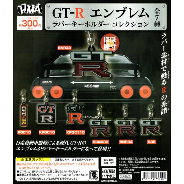 Gt R エンブレム ラバーキーホルダー コレクション 全7種セット ラバスト コンプリートセット C アミュームショップ 通販 Yahoo ショッピング