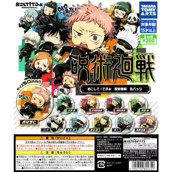 タカラトミーアーツ おこして！ でふぉ 呪術廻戦 缶バッジ 全10種