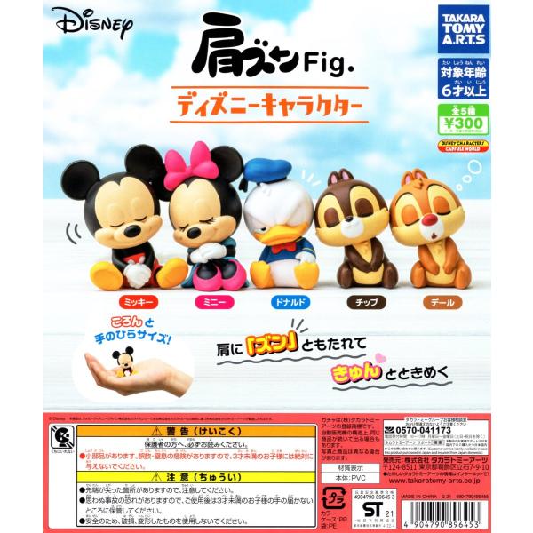 肩ズン Fig ディズニー キャラクター 全5種セット 8月 ガチャポン ガチャガチャ ガシャポン タカラトミーアーツ G 4iof000s6m 006 の最安値と通販店 購入可 サープラ