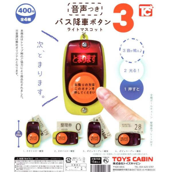バス降車ボタン ライトマスコット3 音声つき 全4種セット コンプ コンプリートセット