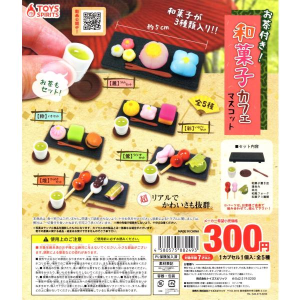 お茶付き！ 和菓子カフェマスコット 全5種セット コンプ コンプリート