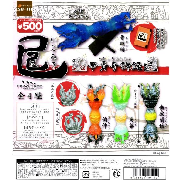 華胥奇譚録已己巳己 全4種セット コンプ コンプリートセット