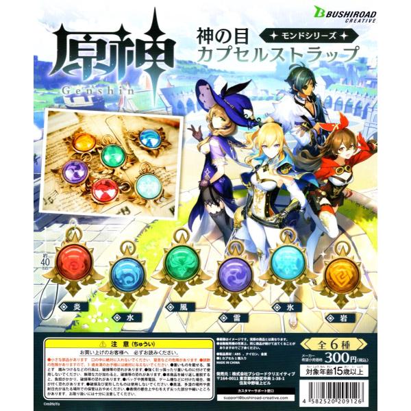 原神 神の目カプセルストラップ モンドシリーズ 全6種セット コンプ コンプリートセット :c2109090:アミュームショップ 通販 福福ハト全6種コンプリート