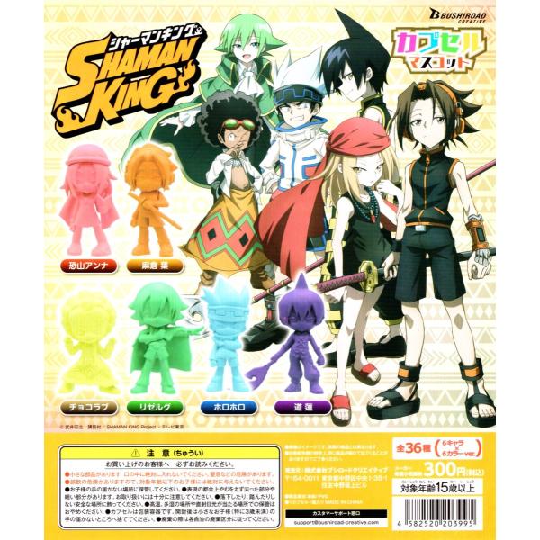 ブシロード シャーマンキング SHAMAN KING カプセルマスコット 全6種