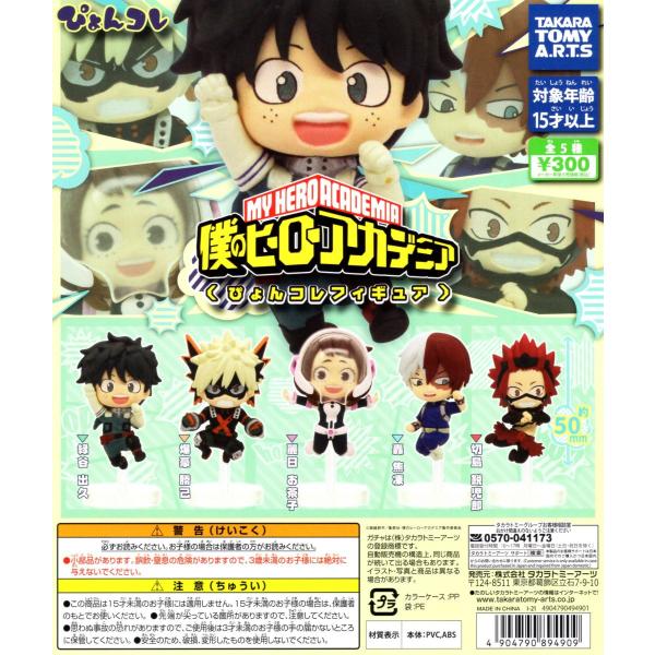 僕のヒーローアカデミア フルコンプリートセット　フィギュア Amazon | 僕のヒーローアカデミア ぴょんコレフィギュア [全5種