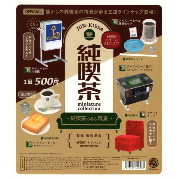 純喫茶ミニチュアコレクション 純喫茶のある風景 全5種セット