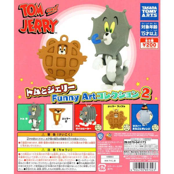 タカラトミーアーツ トムとジェリー Funny Art コレクション2 全5種