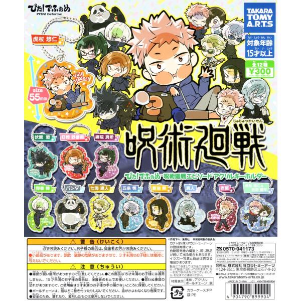 タカラトミーアーツ ぴた！ でふぉめ 呪術廻戦エピソード アクリル