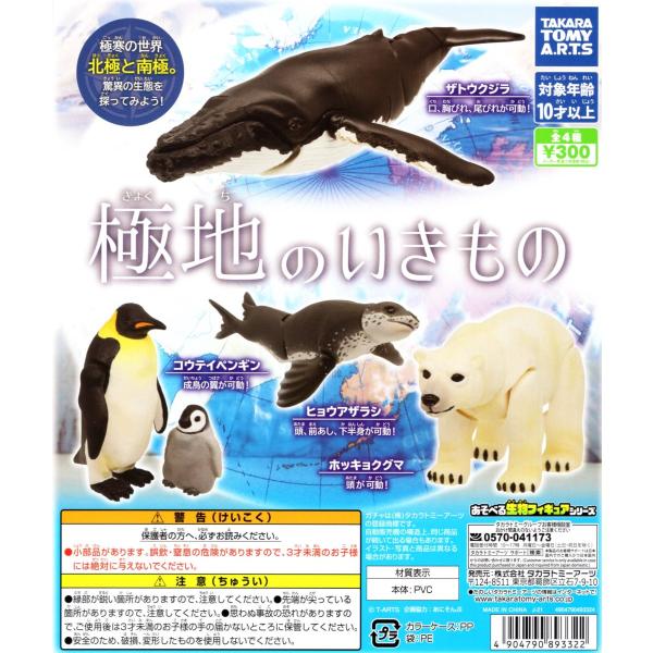 タカラトミーアーツ 極地の生き物 全4種セット フィギュア