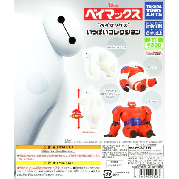 タカラトミーアーツ ベイマックス いっぱいコレクション 全4種セット