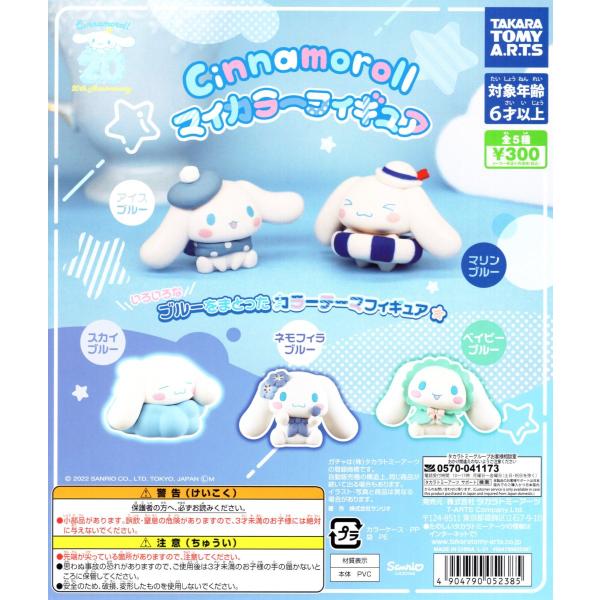 シナモロール　食玩　コレクション4点セット シナモロール アクセサリーギフトセット 4点セット きらめき
