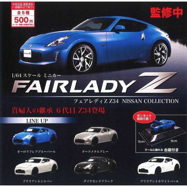 1/64スケールミニカー FAIRLADY Z Z34 NISSAN COLLECTION 全5種