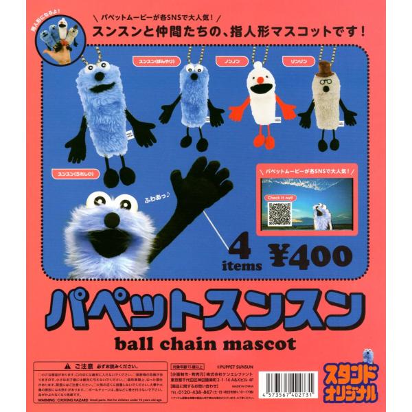 パペットスンスン ボールチェーンマスコット ガチャ Amazon.co.jp: パペットスンスン ボールチェーンマスコット ケン