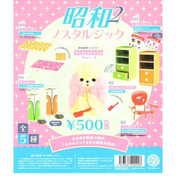 昭和ノスタルジック ミニチュアコレクション 第二弾 全5種セット