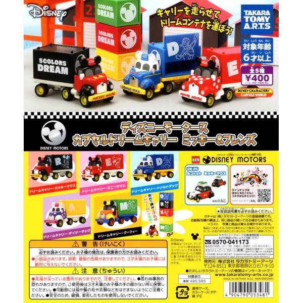 タカラトミー　ディズニーモータースドリームキャリー タカラトミーアーツ ディズニーモータース カプセルドリームキャリー
