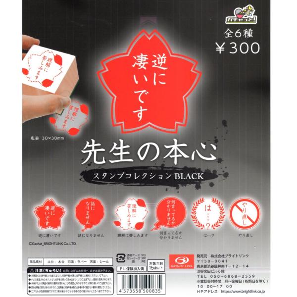 先生の本心 スタンプコレクション ブラック 全6種セット コンプ