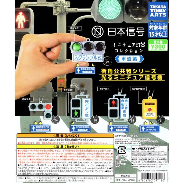 amyu-mustore_c2204063 希少 日本信号 ミニチュア灯器コレクション 車道編 全5種ガチャガシャポン