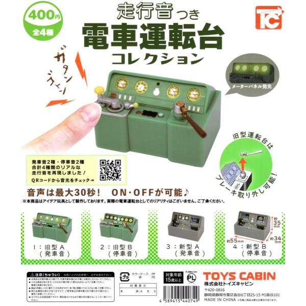 全4種 走行音つき 電車運転台 コレクション ガチャ　コンプリート 全4種 走行音つき 電車運転台 コレクション ガチャ コンプリート