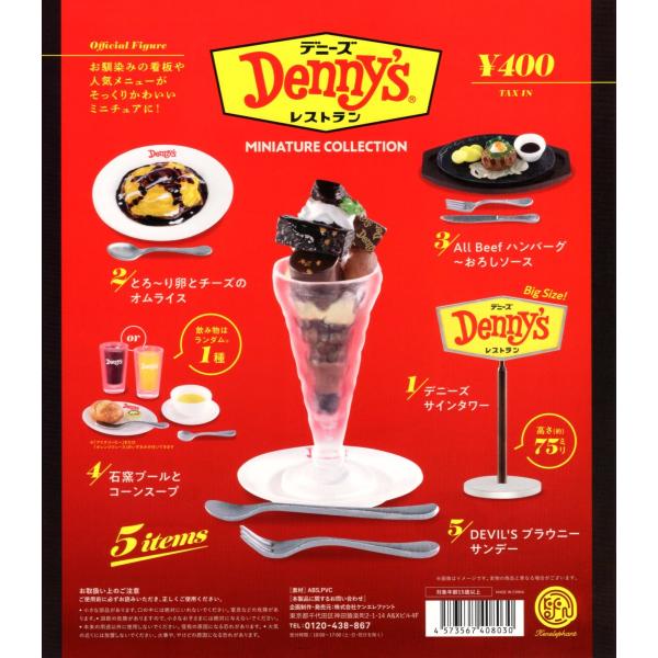 デニーズ ミニチュアコレクション カプセル版 全5種セット