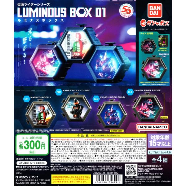 仮面ライダーシリーズ ルミナスボックス01 全4種セット【2022年5月予約】