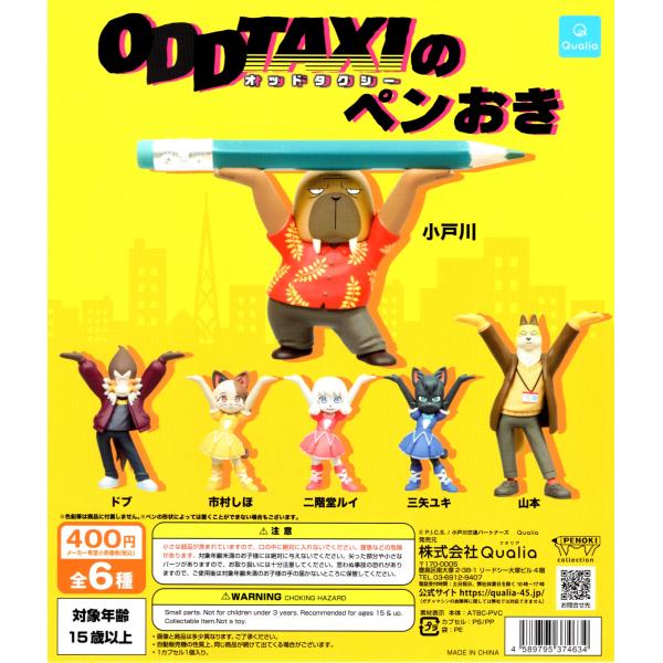 オッドタクシー ODDTAXIのペンおき 全6種セット : アミュームショップ