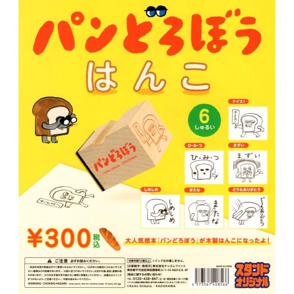 他で売れてしまいましたm(_ _)m パンどろぼう はんこ 第1弾　2個セット 他で売れてしまいましたm(_ _)m パンどろぼう はんこ 第1