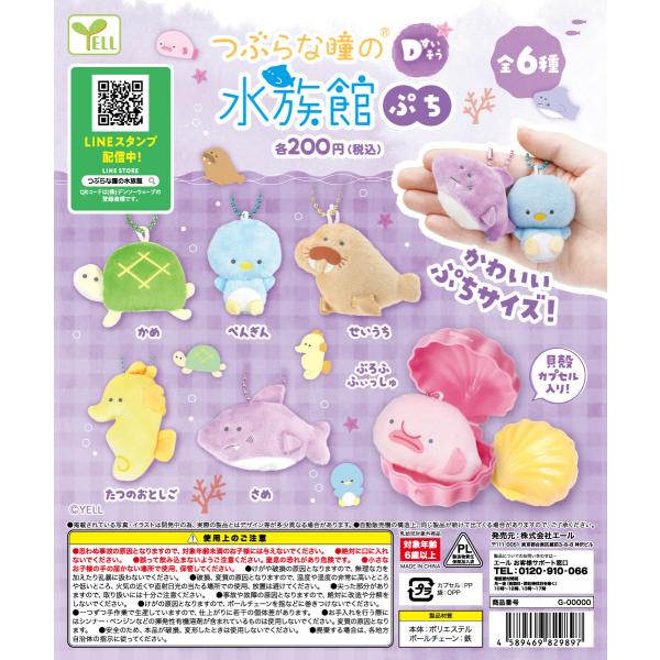 つぶらな瞳の Dすいそう 水族館 ぷち 全6種セット コンプ