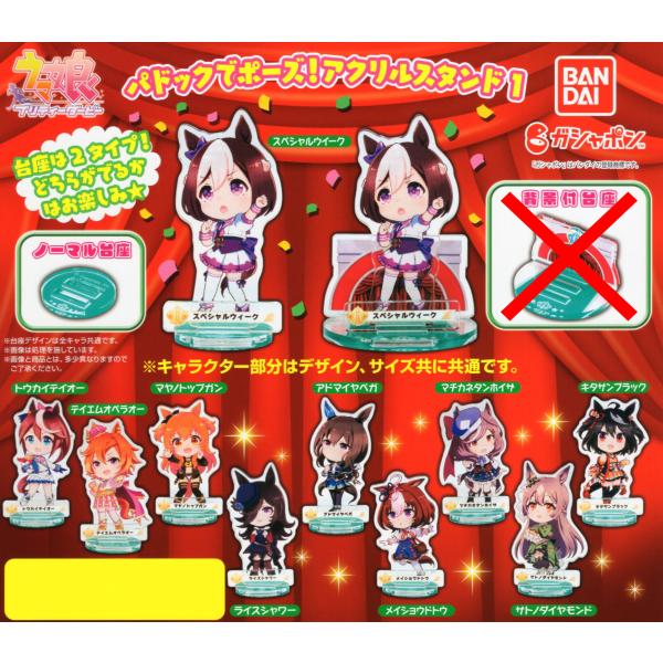 【ノーマル10種】ウマ娘プリティダービー パドックでポーズ！アクリルスタンド4 ウマ娘 プリティーダービー パドックでポーズ！アクリルスタンド