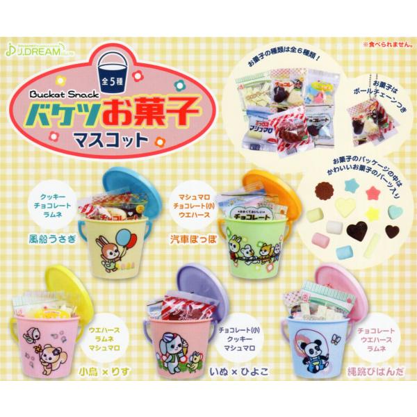 バケツお菓子マスコット 全5種セット コンプ コンプリートセット