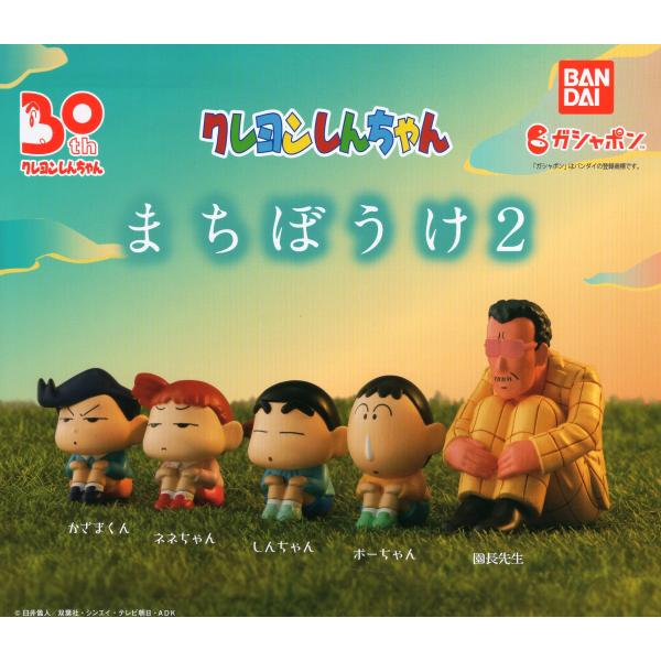 BANDAI（バンダイ） クレヨンしんちゃん まちぼうけ2 全5種セット