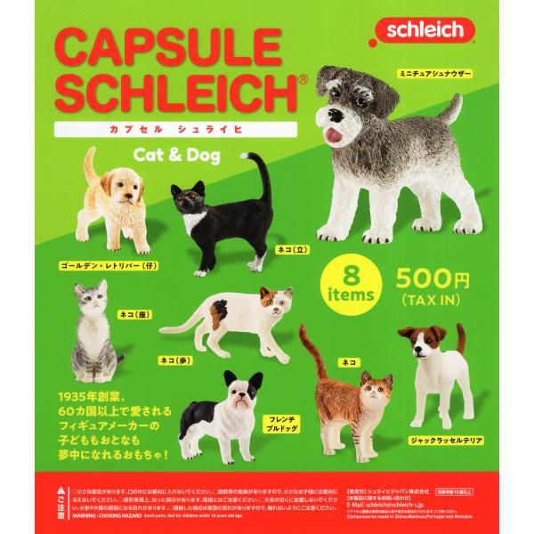 カプセル シュライヒ キャット＆ドッグ Cat&Dog 全8種セット コンプ