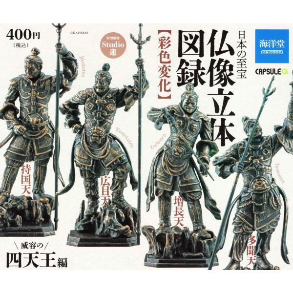海洋堂 日本の至宝 仏像立体図録 彩色変化 威容の四天王編