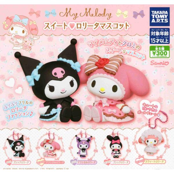 マイメロディ スイートラブリーシリーズ　マスコット amyu-mustore_c2212107