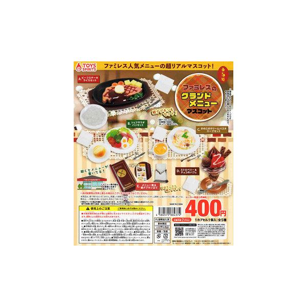 ファミレスのグランドメニューマスコット 全5種セット コンプ 