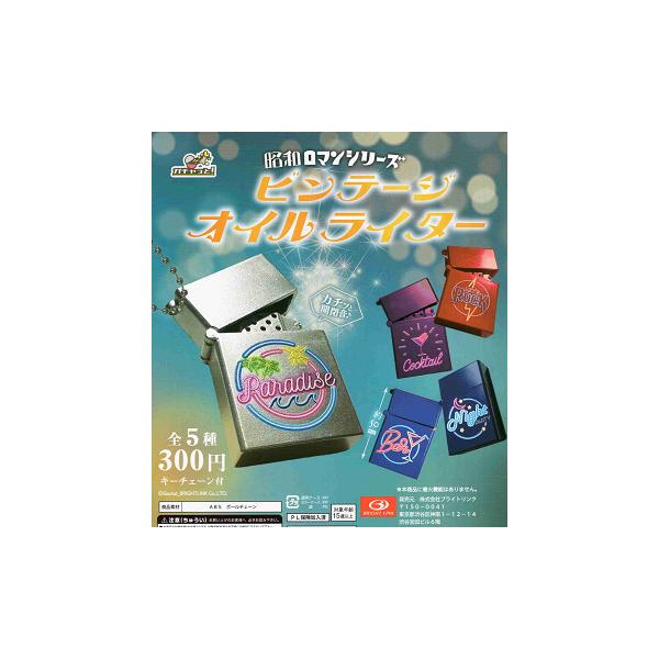 ビンテージオイルライター 昭和ロマンシリーズ 全5種セット コンプ