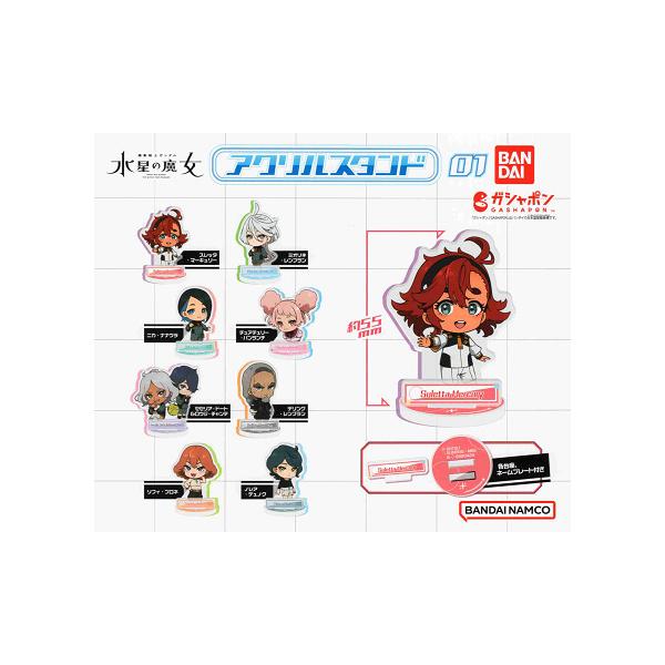 機動戦士ガンダム 水星の魔女 アクリルスタンド01 全8種セット コンプ コンプリートセット