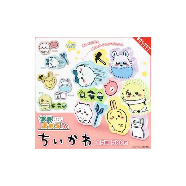 つみきゃら∞ ちいかわ 全5種セット コンプ コンプリートセット