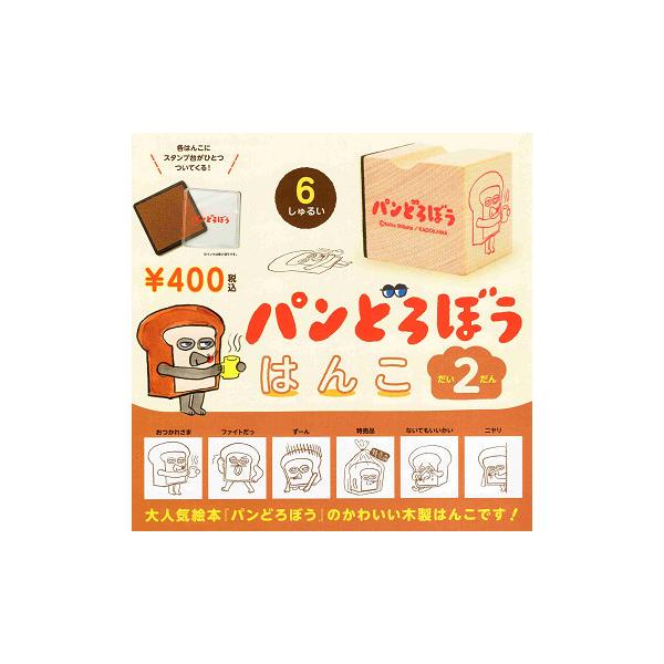 他で売れてしまいましたm(_ _)m パンどろぼう はんこ 第1弾　2個セット パンどろぼう はんこ 第2弾 全6種セット コンプ コンプリートセット