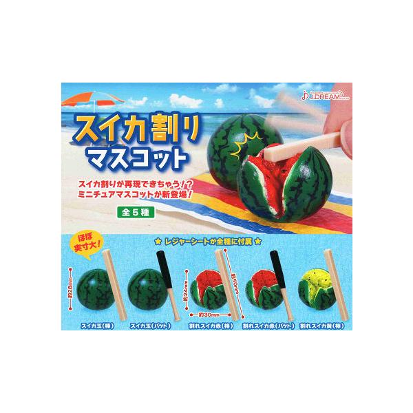 スイカ割りマスコット 全5種セット コンプ コンプリートセット