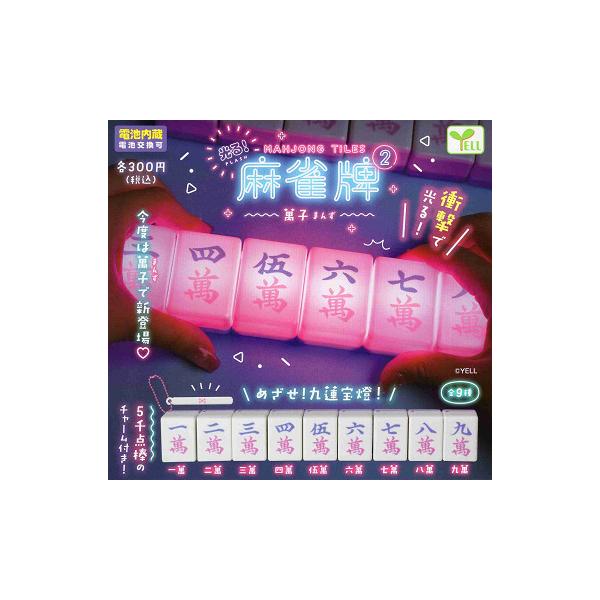 光る！ 麻雀牌2 萬子 まんず 全9種セット コンプ コンプリートセット